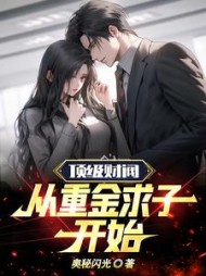 顶级财阀：从重金求子开始齐泽