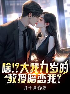 啥大我九岁的教授暗恋我