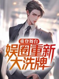 重登舞台，娱圈重新大洗牌