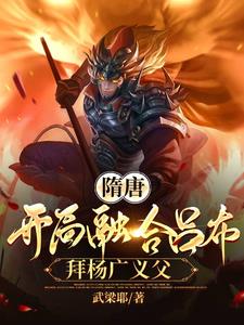 隋唐开局融合吕布拜杨广义父最新