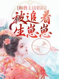 和兽王结侣后被追着生崽崽许生生