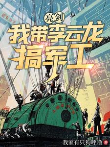 亮剑：我带李云龙搞军工的