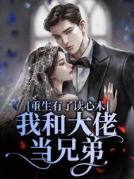 重生有了读心术，我和大佬当兄弟的