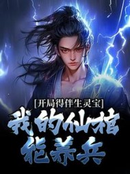 开局得伴生灵宝我的仙棺能养兵陆沉