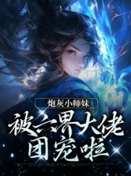炮灰小师妹被六界大佬团宠啦姜酒