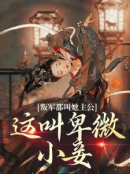 叛军都叫她主公，这叫卑微小妾阅读