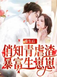 重生后，俏知青虐渣暴富生崽崽