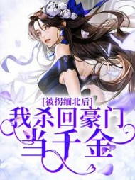被拐缅北后，我杀回豪门当千金