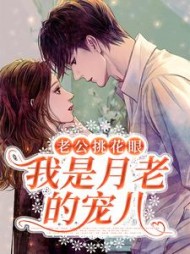 老公挑花眼，我是月老的宠儿