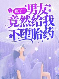 疯了！男友竟然给我下堕胎药