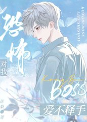 恐怖BOSS对我爱不释手阅读