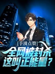 手滑点赞全网被封杀这叫正能量