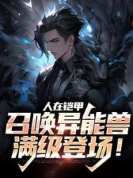 人在铠甲召唤异能兽满级登场