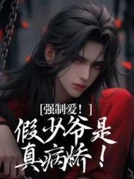 强制爱！假少爷是真病娇苏漾