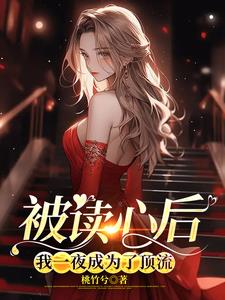 被读心后，我一夜成为了顶流