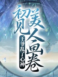 初见美人画卷，王爷乱了心神