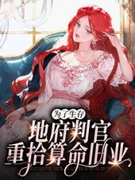 为了生存地府判官重拾算命旧业季初