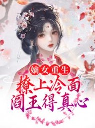 嫡女重生，撩上冷面阎王得真心的