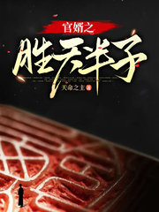 官婿之胜天半子祁佟伟