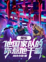 娱乐：他国家队的，你惹他干嘛