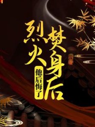 烈火焚身后，他后悔了