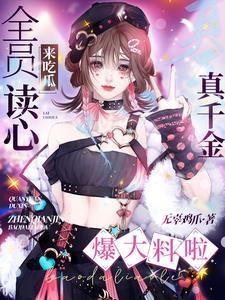 全员读心来吃瓜，真千金爆大料啦