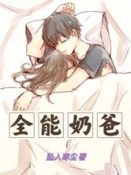 全能奶爸夏天阅读