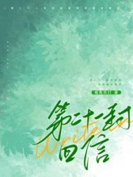 第二十一封回信叶知让裴景淮