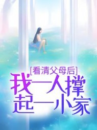 看清父母后我一人撑起一小家吴雅芸