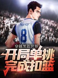 穿越黑篮世界，开局单挑完成扣篮的