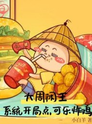 大周闲王，系统开局点可乐炸鸡