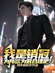 我是销冠，为所欲为很合理吧