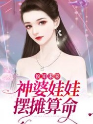 预知未来：神婆娃娃摆摊算命