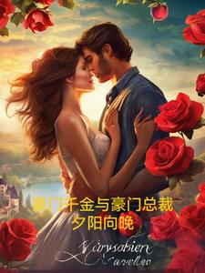 豪门千金与豪门总裁宋辞穆景珏