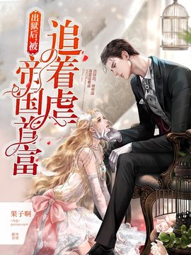 出狱后，被帝国首富追着虐