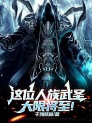 这位人族武圣大限将至阅读