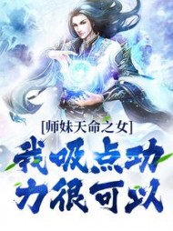 师妹天命之女?我吸点功力很可以by叫我车神