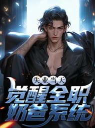 失业当天,觉醒全职奶爸系统阅读