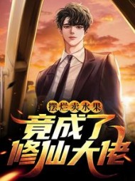 摆烂卖水果,竟成了修仙大佬精彩