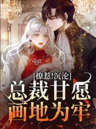 撩惹!沉沦!总裁甘愿画地为牢精彩