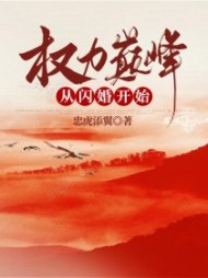 权力巅峰:从闪婚开始南江涛