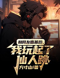 和网友面基后,我玩起了仙人跳(方寸山)阅读