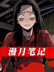 漫月笔记(南芜月)白汀月柳妄之