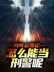 我可是罪犯怎么能当刑警呢苏旭结局