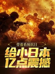带着系统抗日给小日本亿点震撼陈望