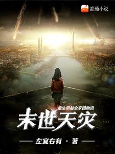末世天灾：重生带着全家囤物资阅读