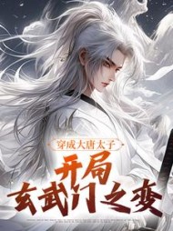 穿成大唐太子，开局玄武门之变的