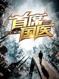 首席国医江飞阅读