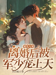 重生八零离婚后被军少宠上天阅读