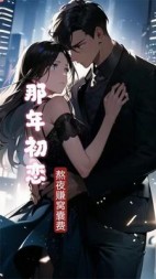 那年初恋李照照季应旬